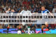 上海体育频道五星体育台在线直播（上海体育频道五星体育台在线直播app）