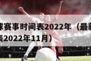 最新足球赛事时间表2022年（最新足球赛事时间表2022年11月）