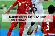 2024年欧洲杯完整赛程（2024年欧洲杯完整赛程时间表）